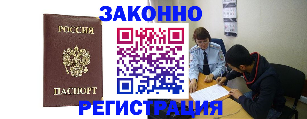 прописка законно в Рославле